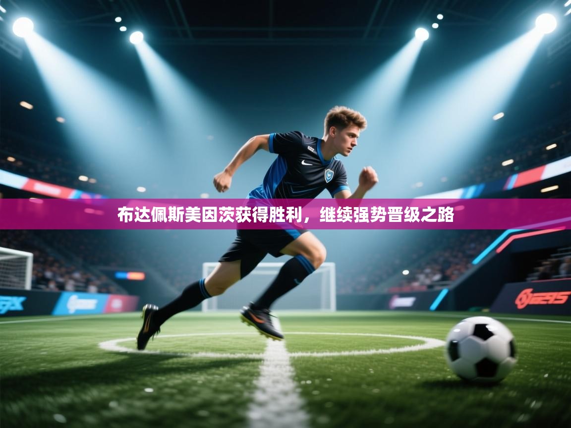 开云下载-布达佩斯美因茨获得胜利，继续强势晋级之路  第4张