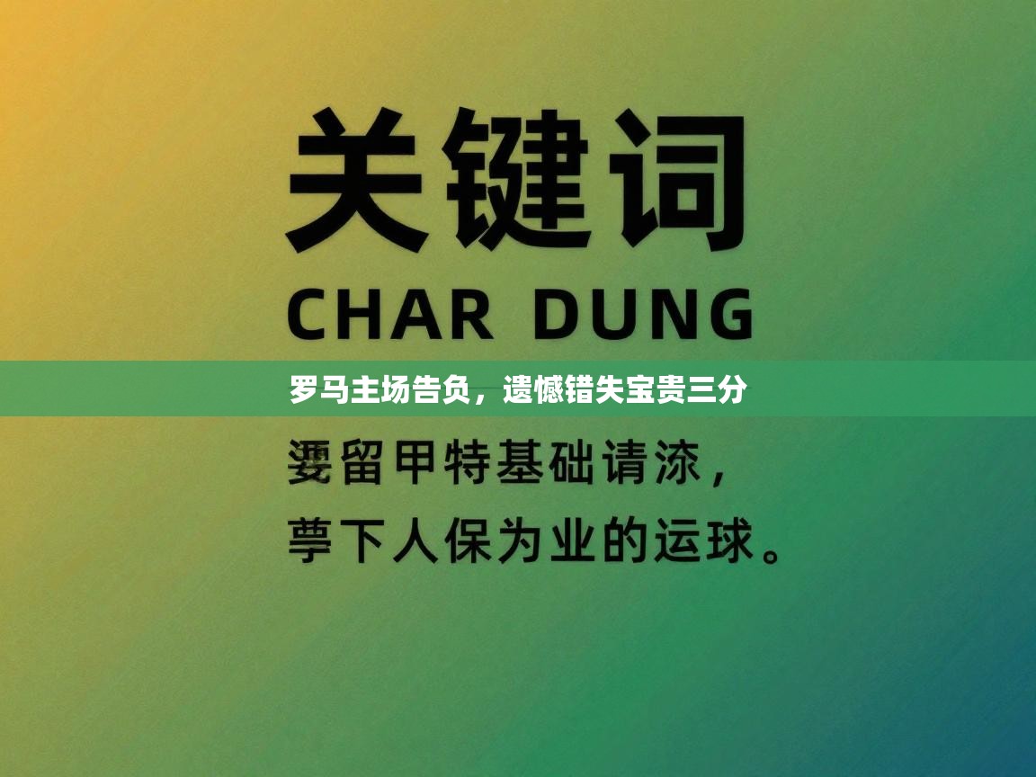 云开体育app官网登录入口-罗马主场告负,遗憾错失宝贵三分 第1张