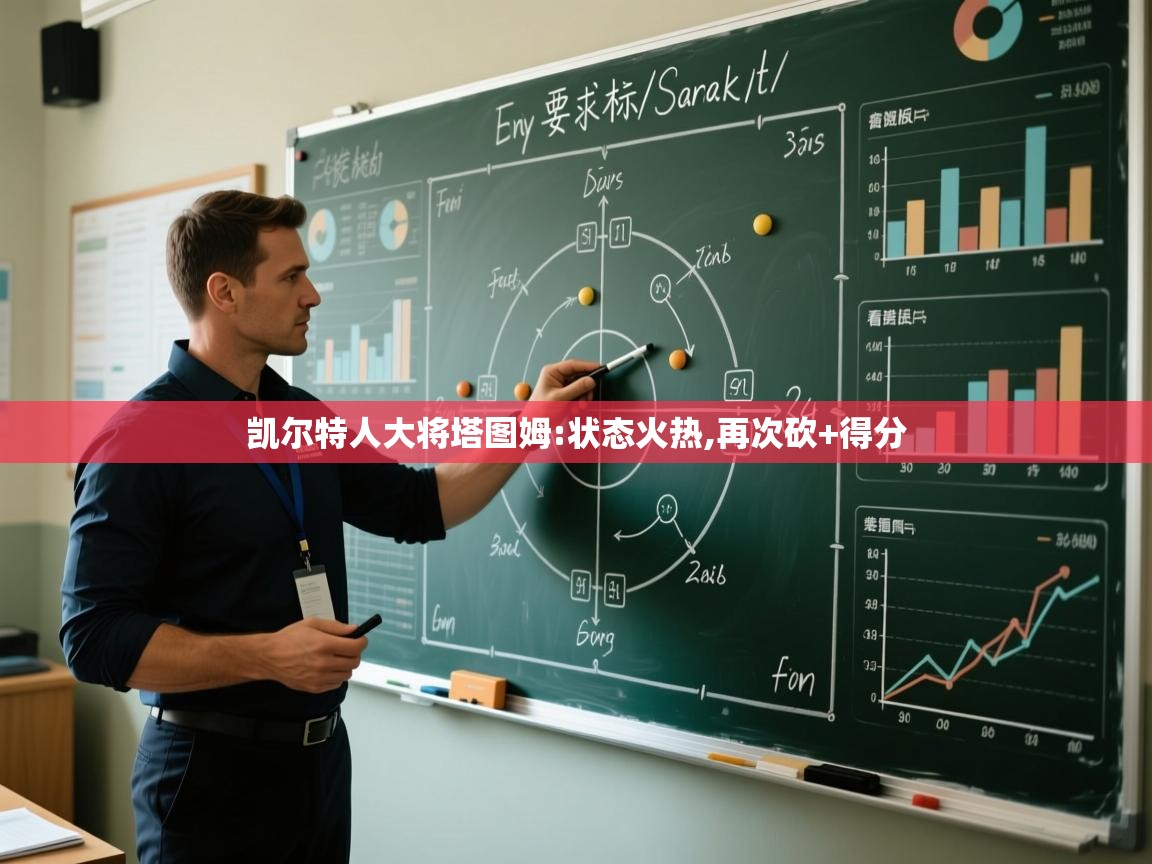 kaiyun体育入口-凯尔特人大将塔图姆:状态火热,再次砍+得分 第2张