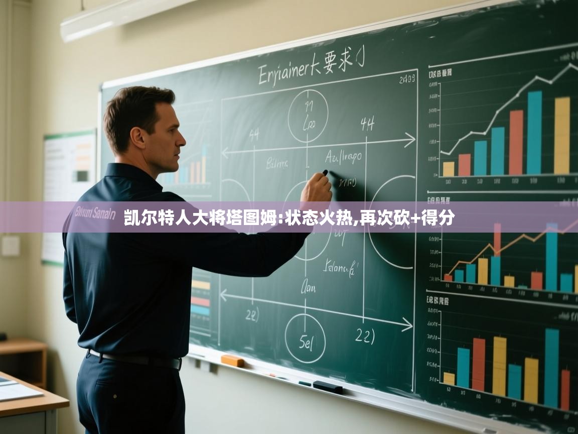 kaiyun体育入口-凯尔特人大将塔图姆:状态火热,再次砍+得分 第3张