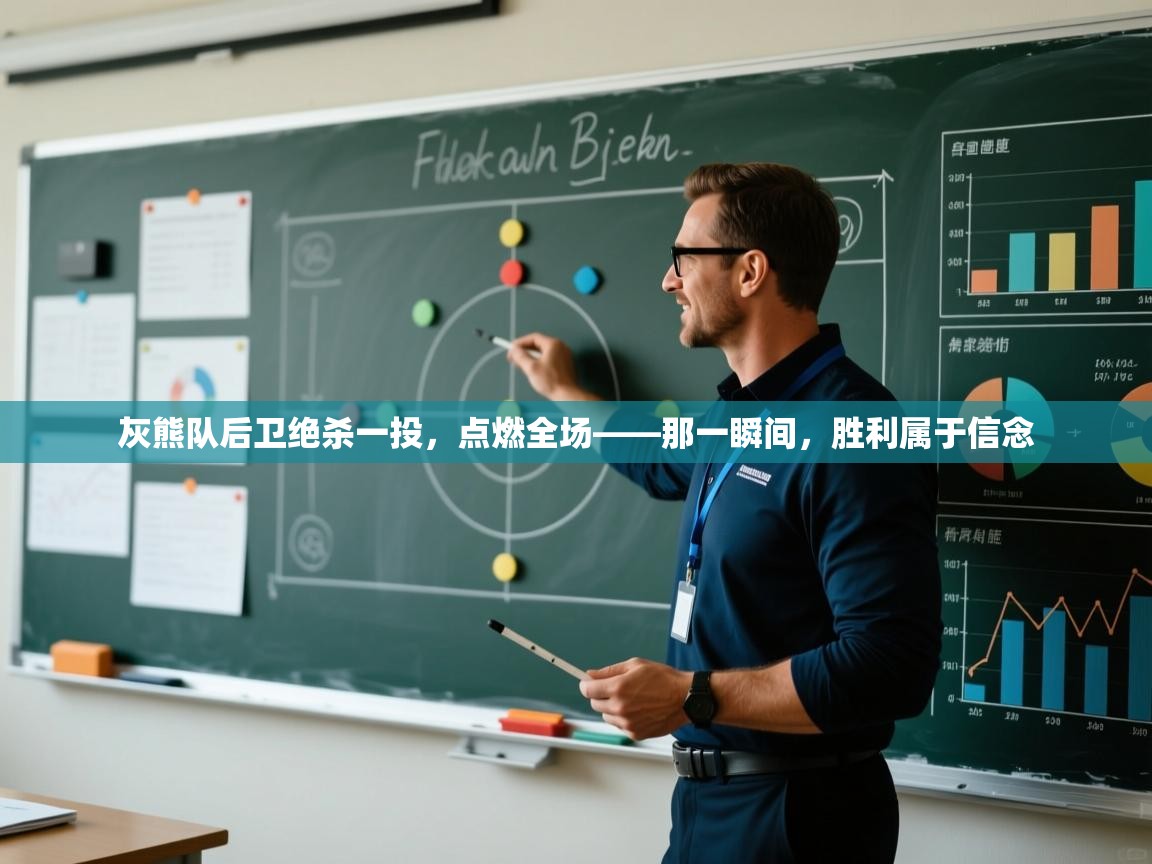 开云体育入口手机版-灰熊队后卫绝杀一投,点燃全场——那一瞬间,胜利属于信念 第3张