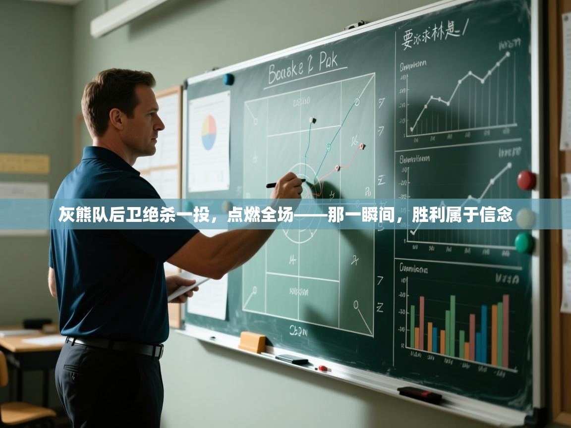 开云体育入口手机版-灰熊队后卫绝杀一投,点燃全场——那一瞬间,胜利属于信念 第4张