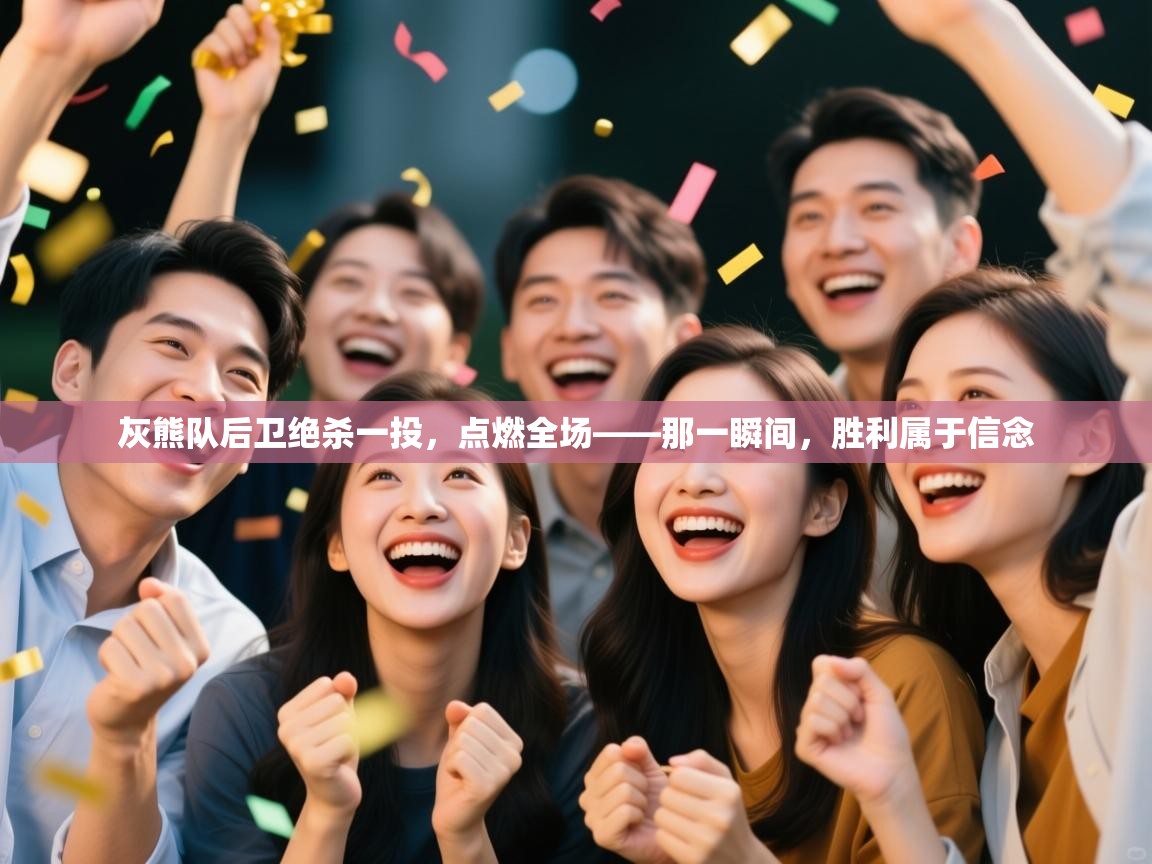 开云体育入口手机版-灰熊队后卫绝杀一投,点燃全场——那一瞬间,胜利属于信念 第2张