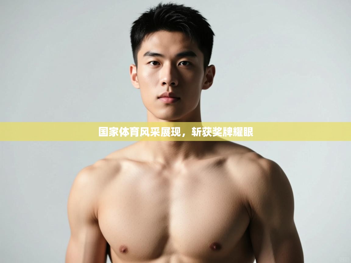 开云官网-国家体育风采展现，斩获奖牌耀眼  第2张