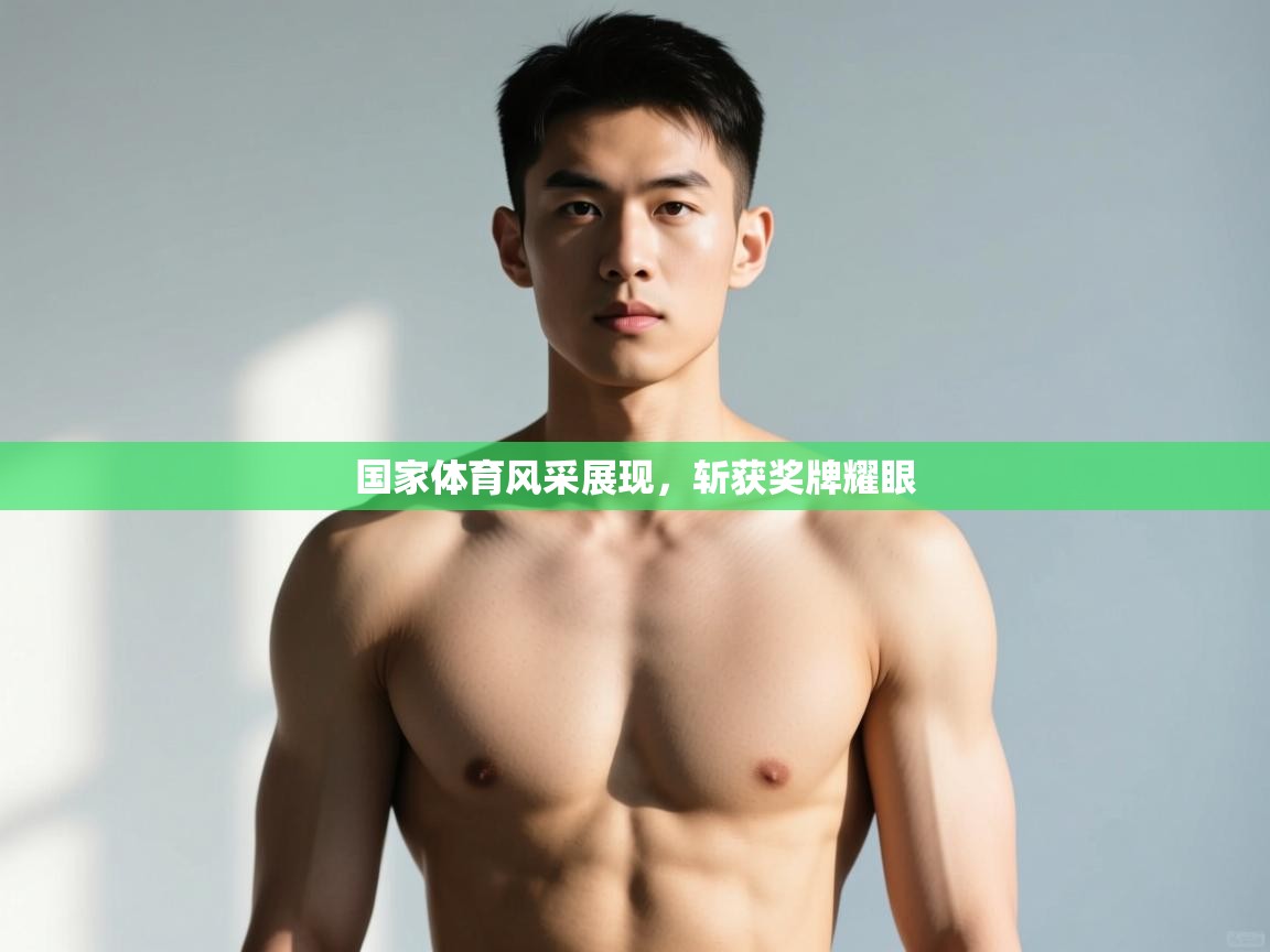 开云官网-国家体育风采展现，斩获奖牌耀眼  第4张