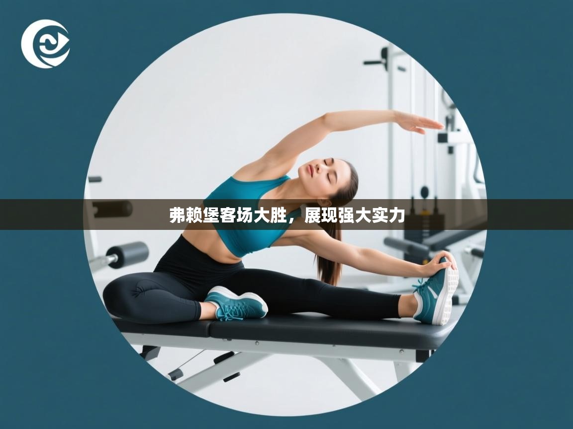 开云入口-弗赖堡客场大胜，展现强大实力  第2张