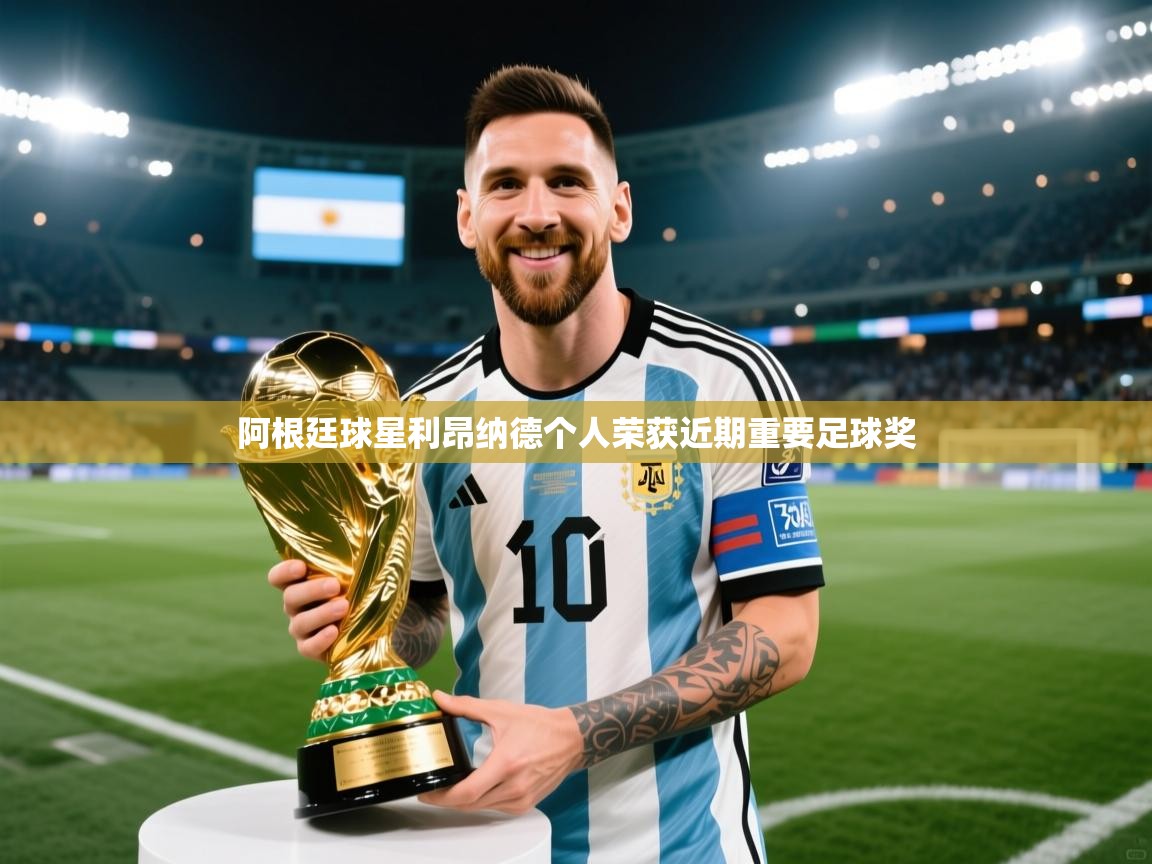 开云体育推送通知设置-阿根廷球星利昂纳德个人荣获近期重要足球奖
