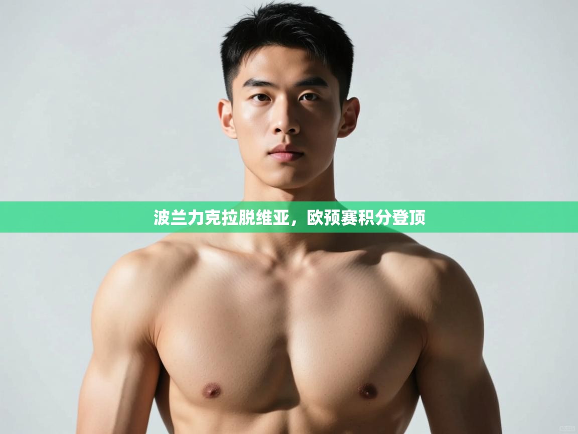 开云体育无法登录解决方案-波兰力克拉脱维亚,欧预赛积分登顶 第1张