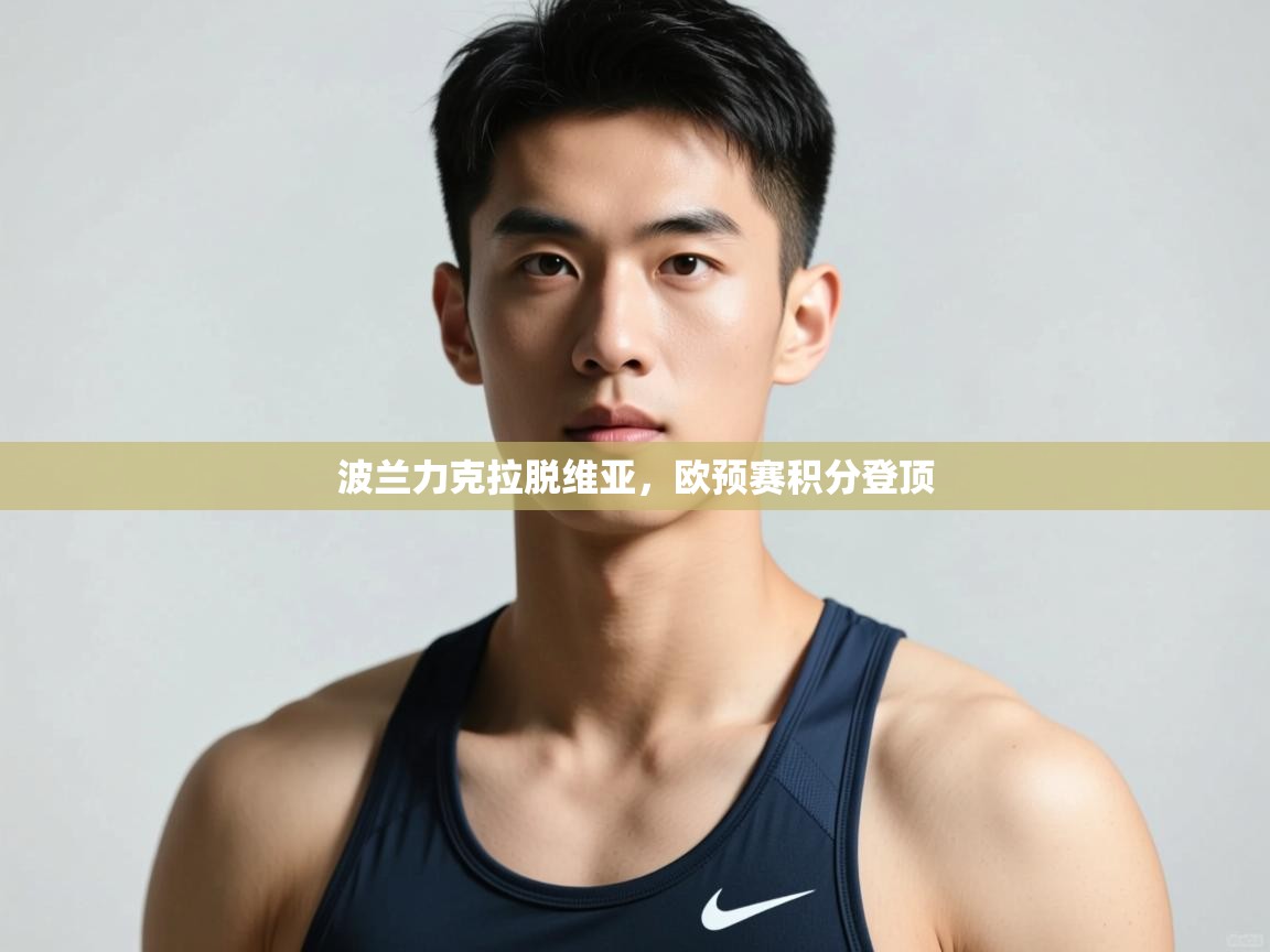 开云体育无法登录解决方案-波兰力克拉脱维亚,欧预赛积分登顶 第2张