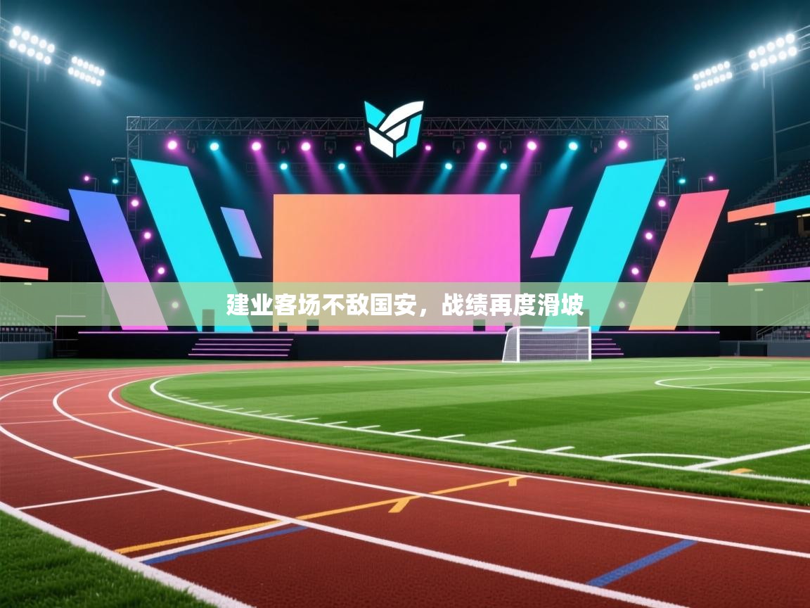 开云体育安卓APK下载-建业客场不敌国安，战绩再度滑坡  第4张