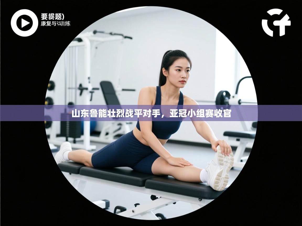 开云数据-山东鲁能壮烈战平对手，亚冠小组赛收官  第3张