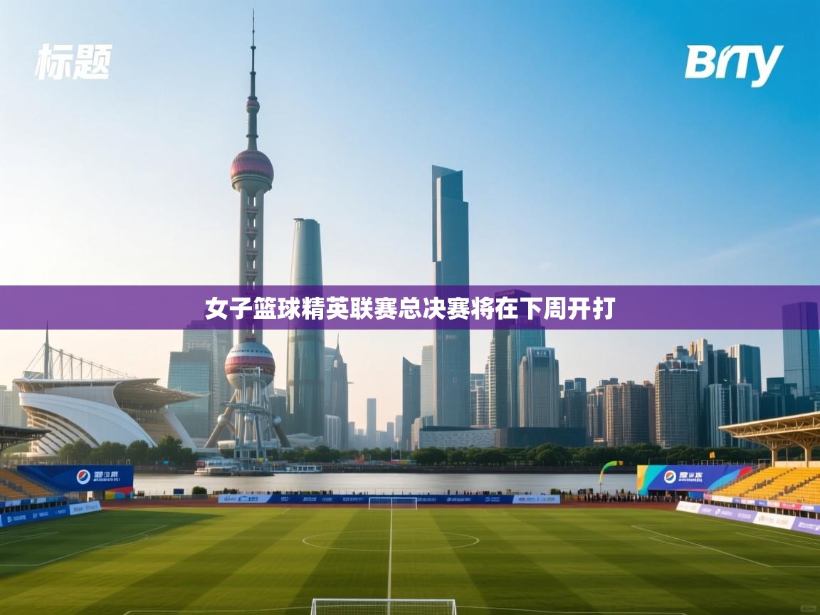 开云体育app下载官网-女子篮球精英联赛总决赛将在下周开打  第2张