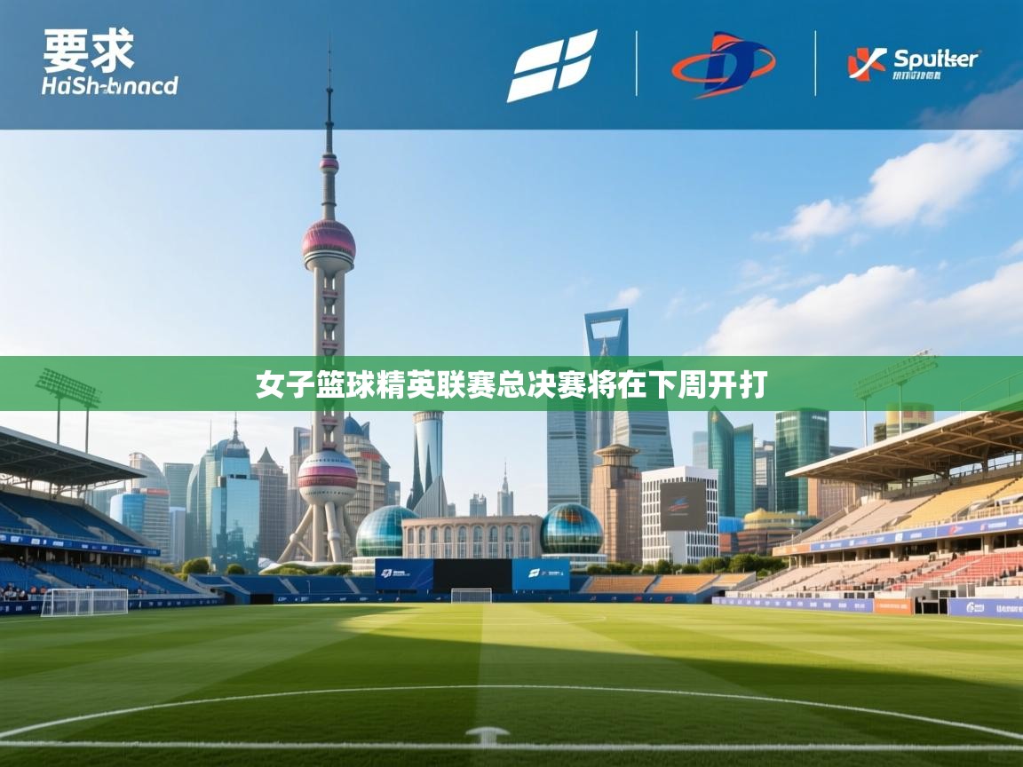 开云体育app下载官网-女子篮球精英联赛总决赛将在下周开打  第1张