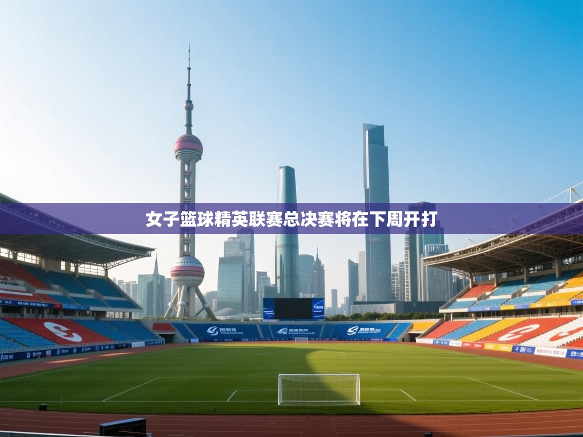 开云体育app下载官网-女子篮球精英联赛总决赛将在下周开打  第3张