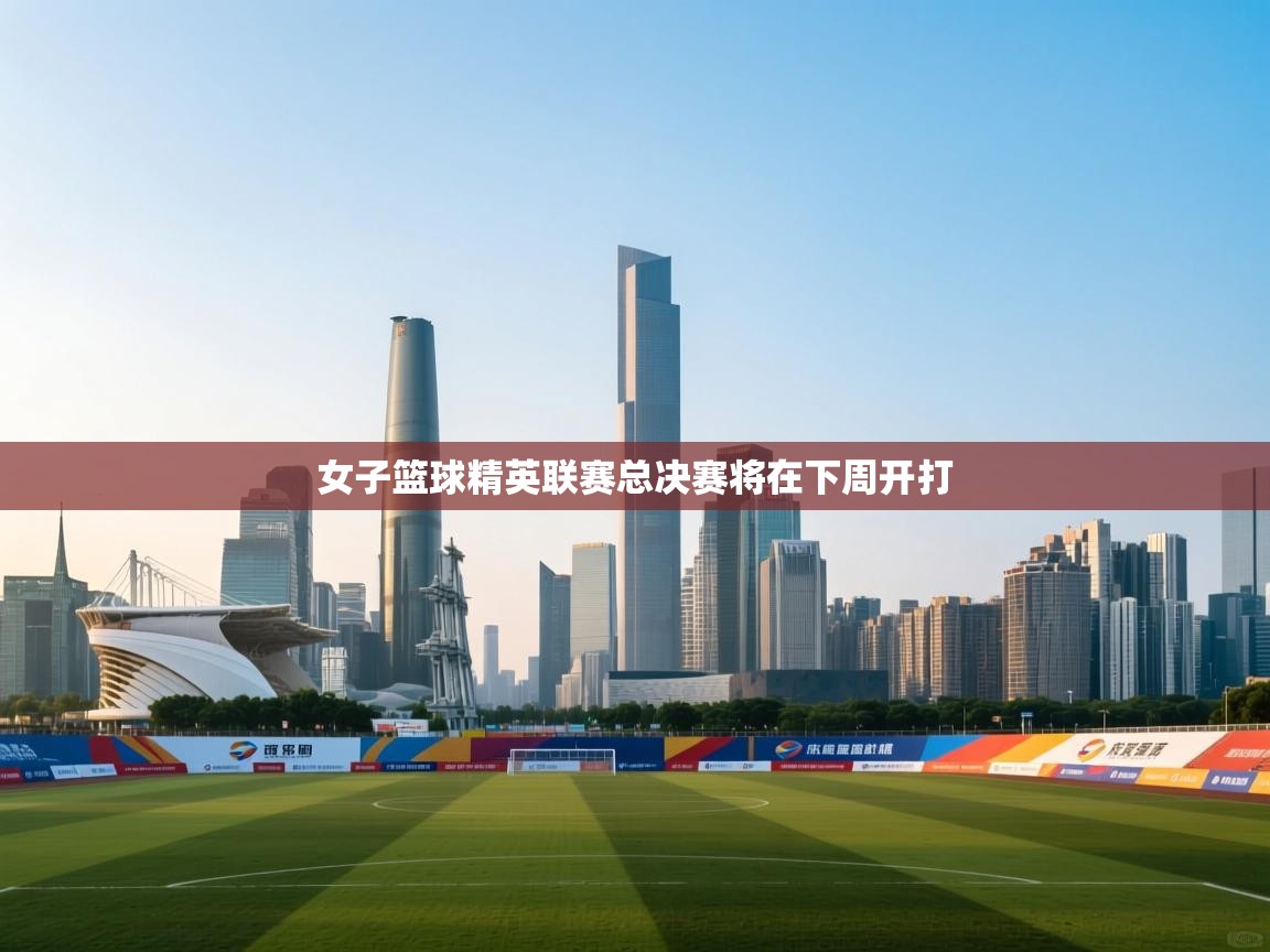 开云体育app下载官网-女子篮球精英联赛总决赛将在下周开打  第4张