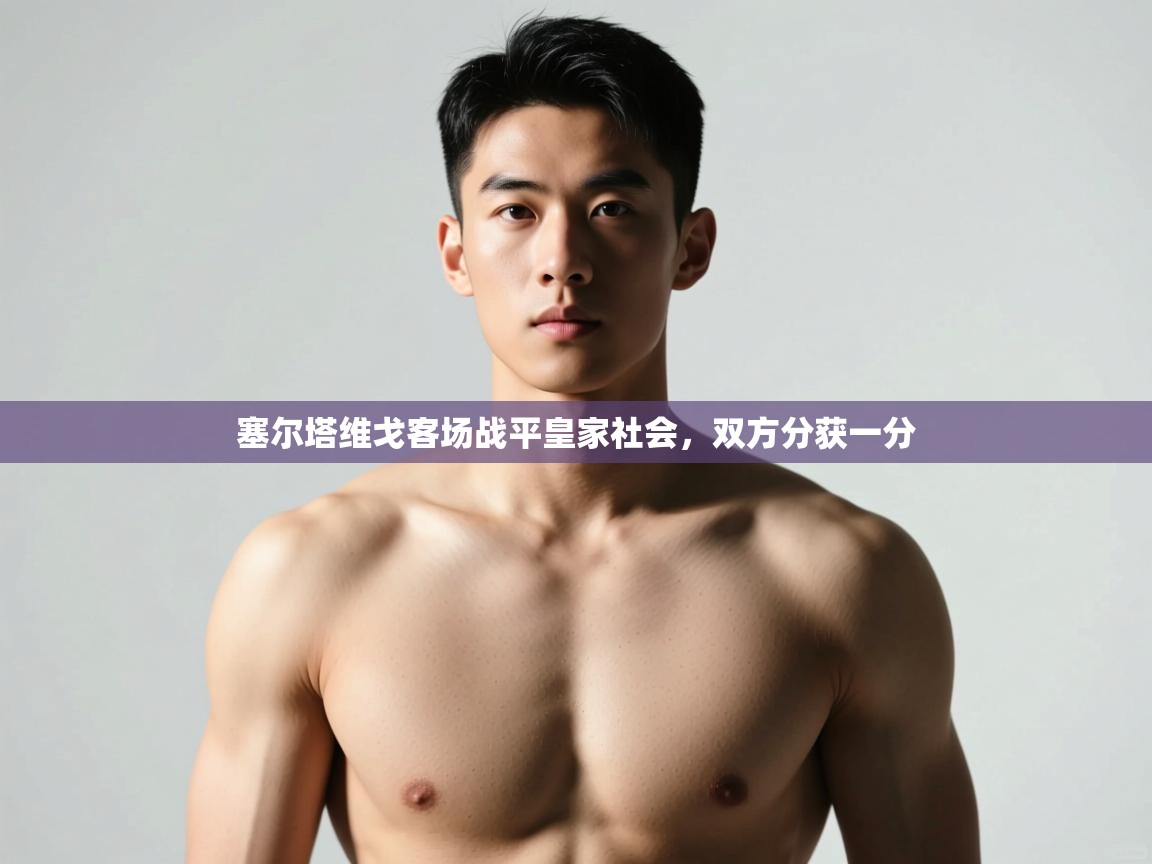 开云体育无法登录解决方案-塞尔塔维戈客场战平皇家社会，双方分获一分  第3张