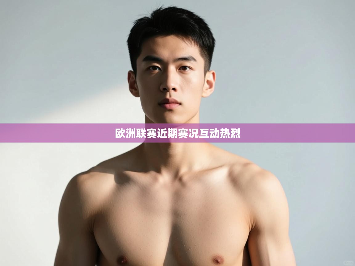 开云直播-欧洲联赛近期赛况互动热烈  第1张