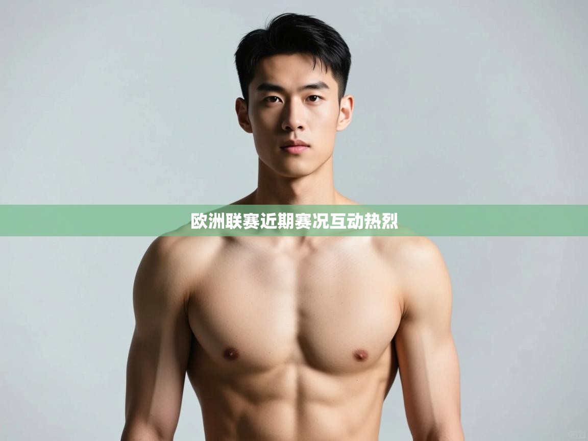 开云直播-欧洲联赛近期赛况互动热烈  第2张