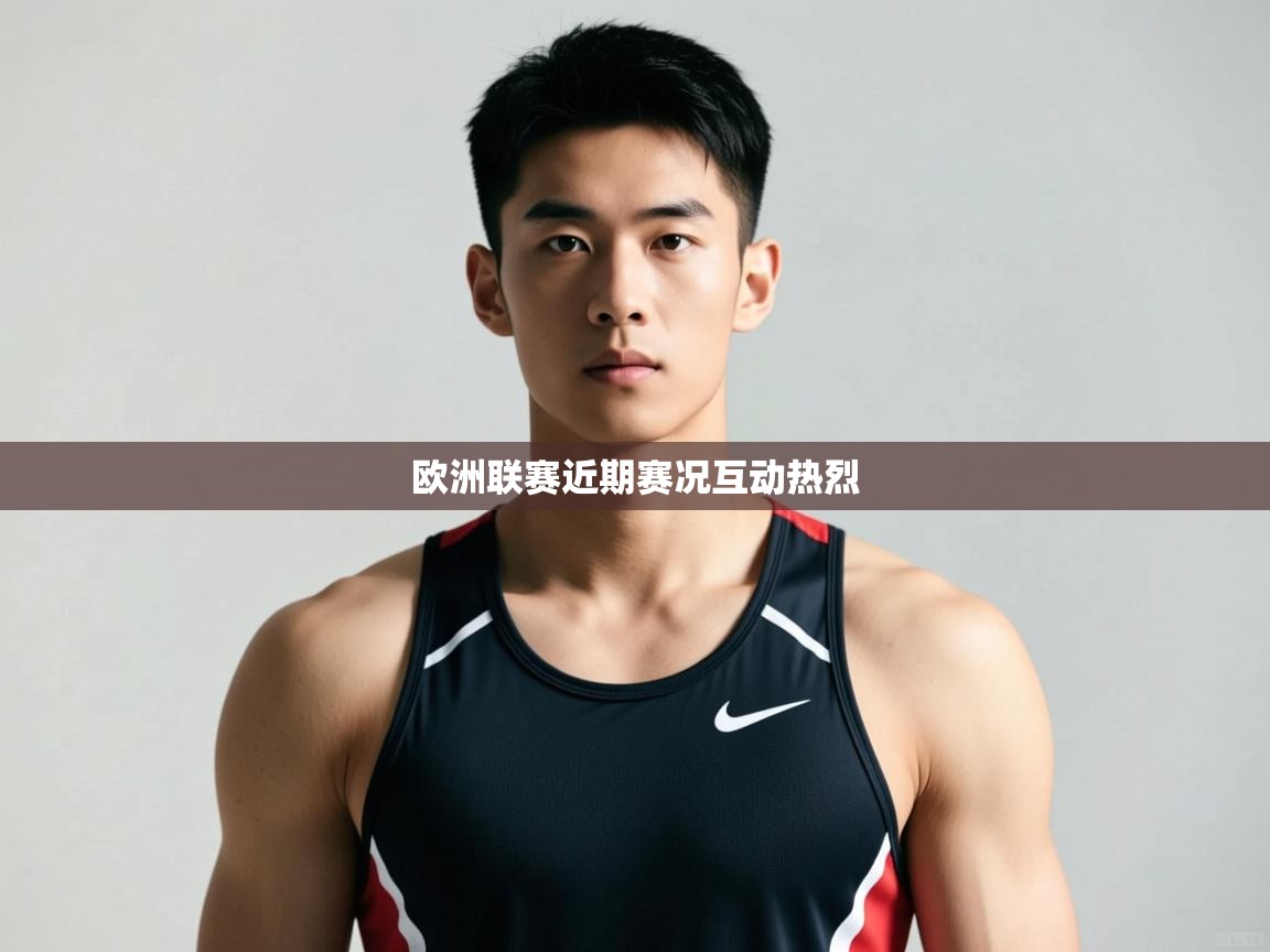 开云直播-欧洲联赛近期赛况互动热烈  第3张