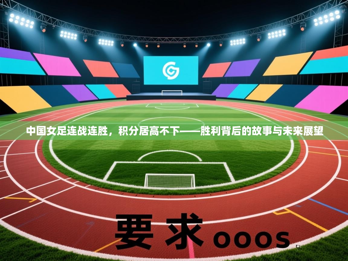 开云体育app投诉-中国女足连战连胜，积分居高不下——胜利背后的故事与未来展望  第1张