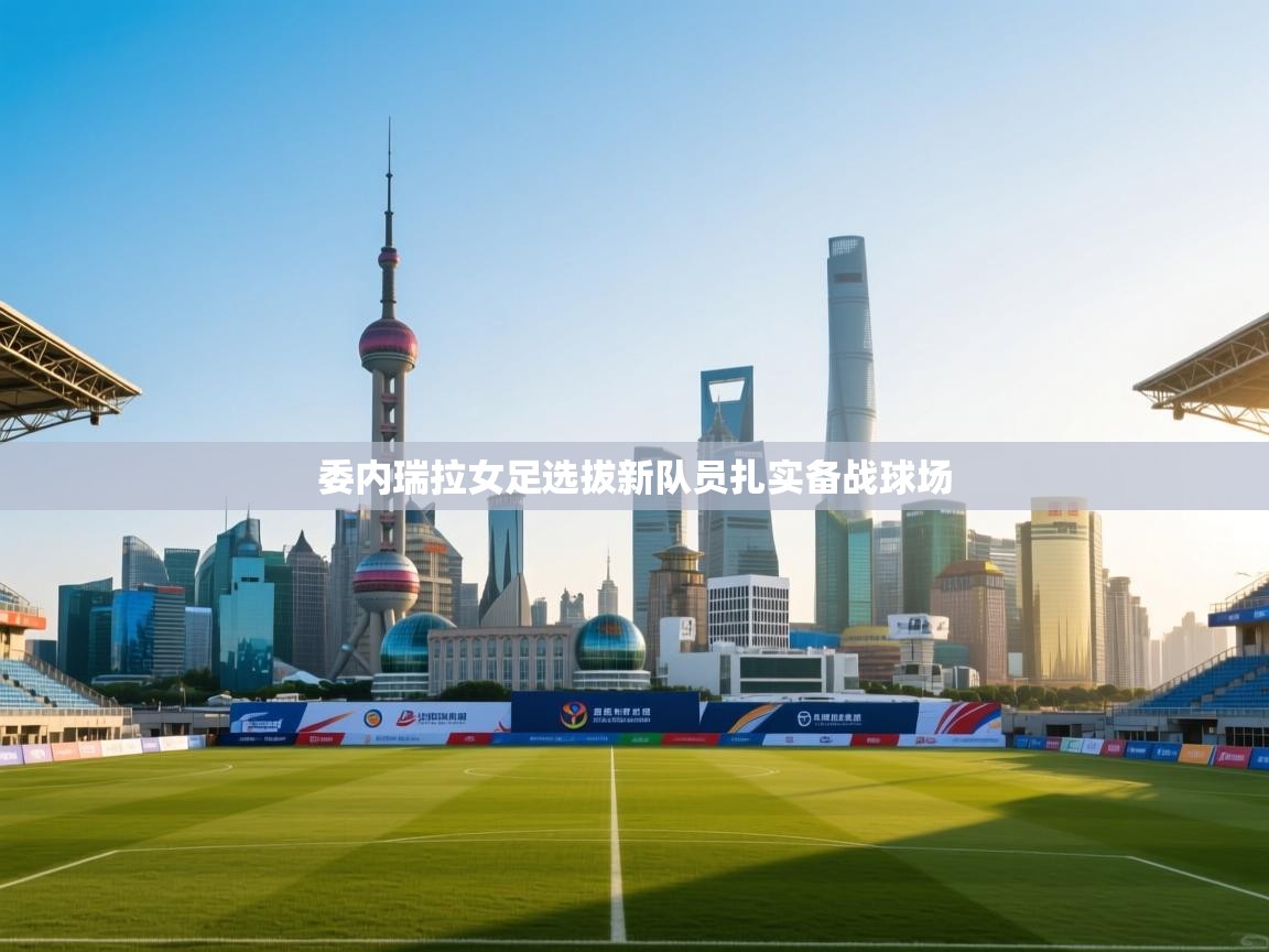 开云体育在线登入-委内瑞拉女足选拔新队员扎实备战球场  第1张