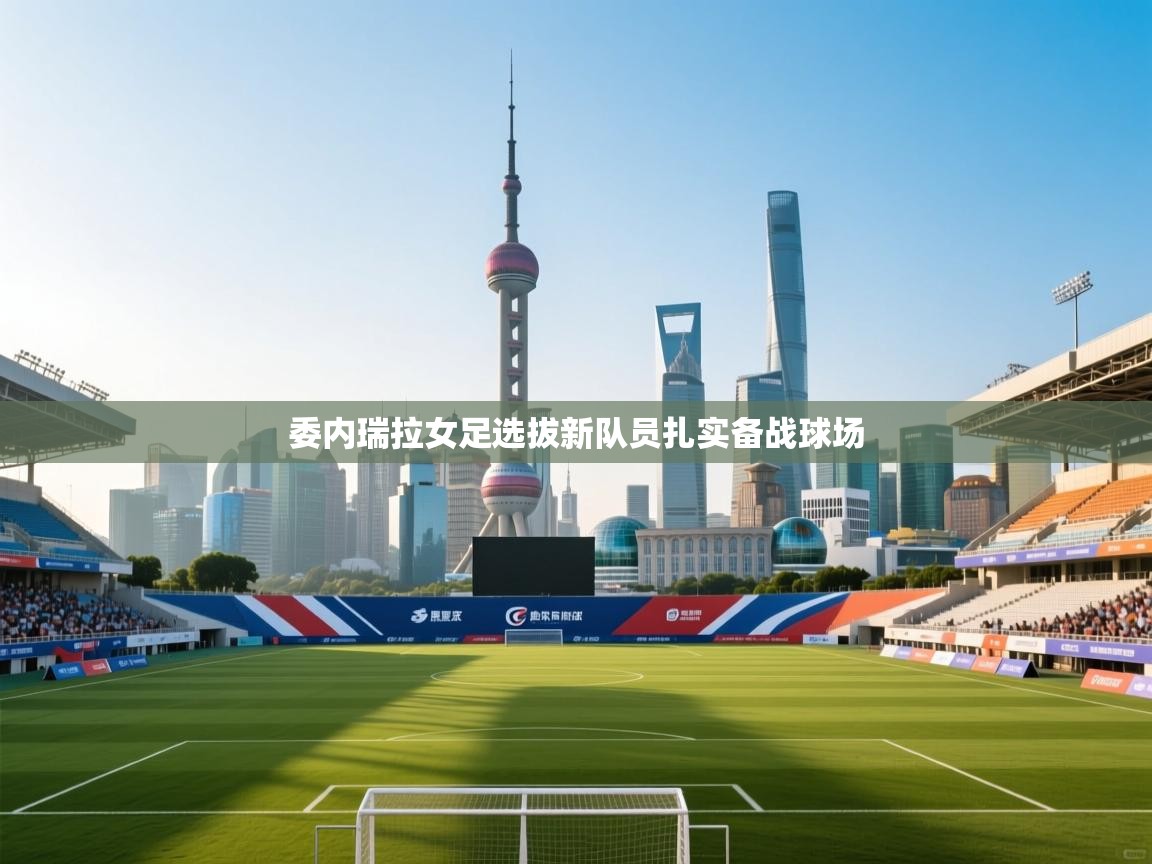 开云体育在线登入-委内瑞拉女足选拔新队员扎实备战球场  第3张