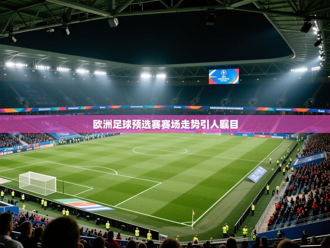 云开体育官方网站登录-欧洲足球预选赛赛场走势引人瞩目  第2张