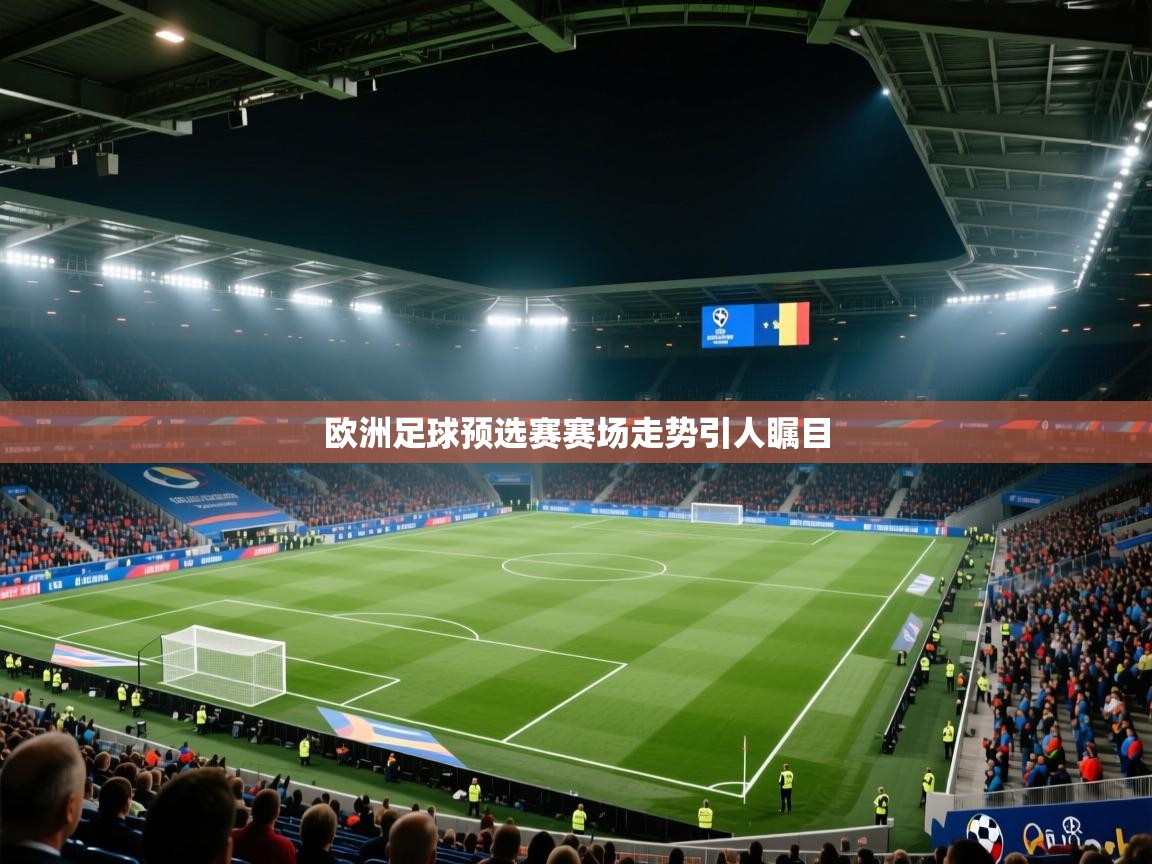 云开体育官方网站登录-欧洲足球预选赛赛场走势引人瞩目