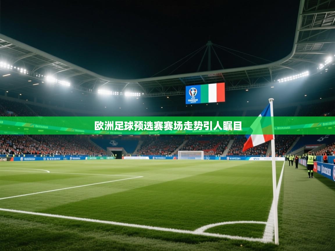 云开体育官方网站登录-欧洲足球预选赛赛场走势引人瞩目  第3张
