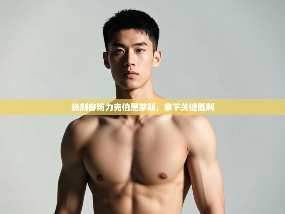 开云体育客服在线咨询-热刺客场力克伯恩茅斯，拿下关键胜利