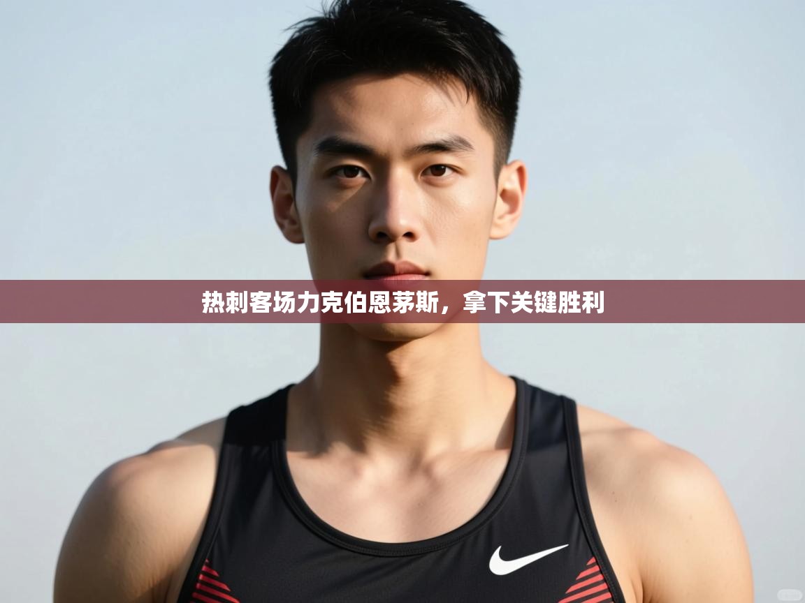 开云体育客服在线咨询-热刺客场力克伯恩茅斯，拿下关键胜利  第3张