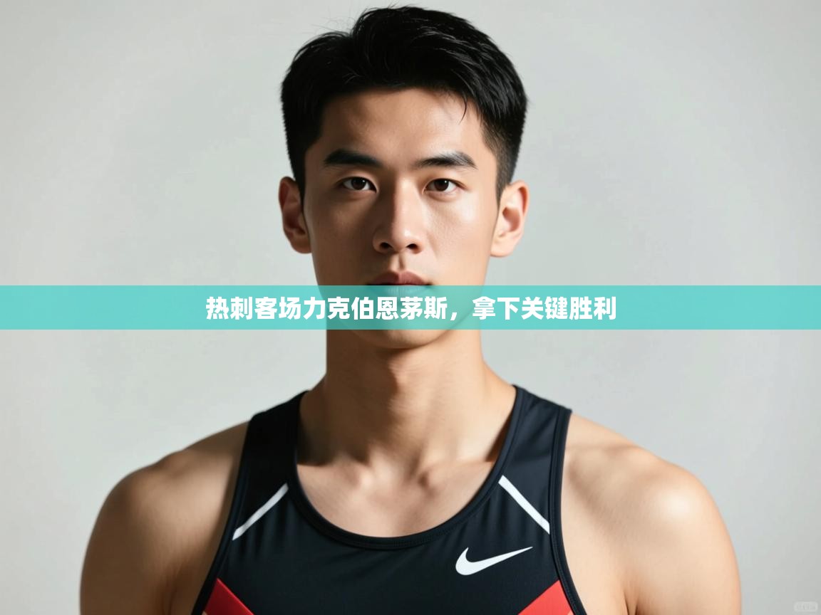 开云体育客服在线咨询-热刺客场力克伯恩茅斯，拿下关键胜利  第4张