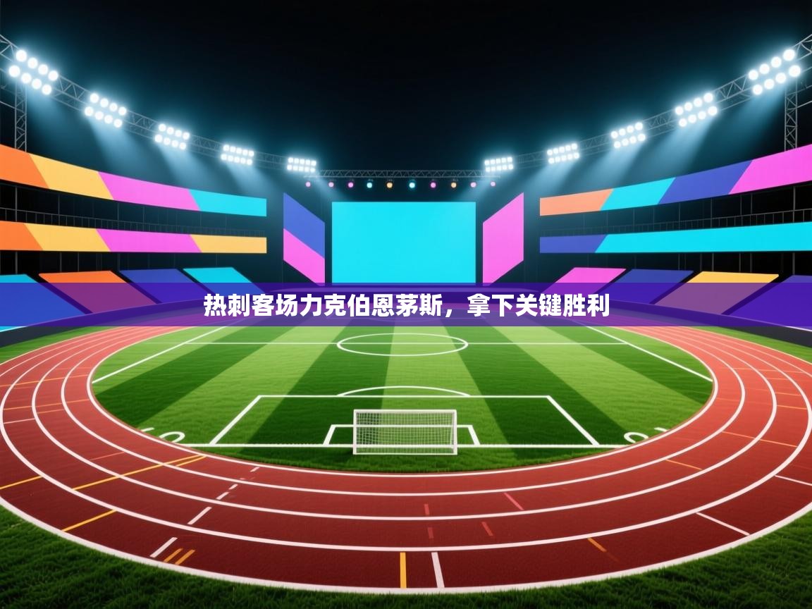 开云体育客服在线咨询-热刺客场力克伯恩茅斯，拿下关键胜利  第2张