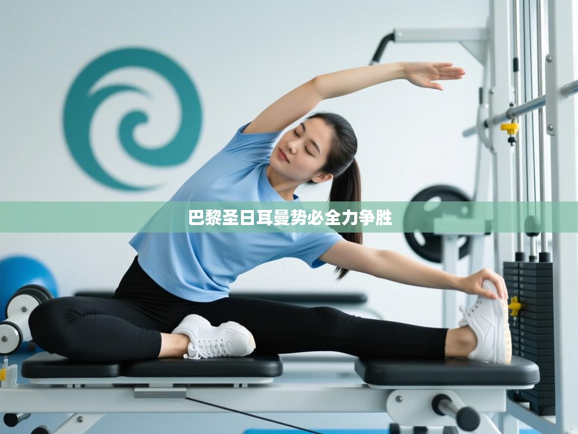 云开体育app官网登录入口-巴黎圣日耳曼势必全力争胜  第3张