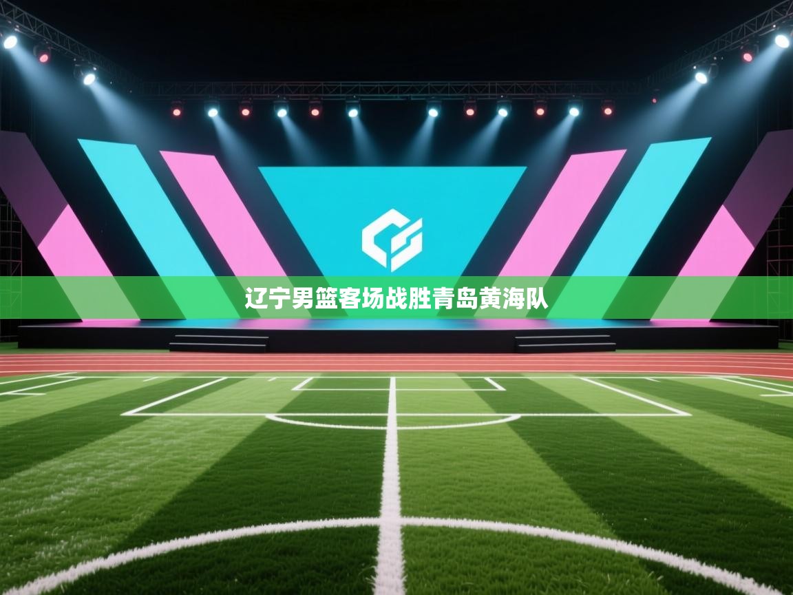 开云体育赛程表查询-辽宁男篮客场战胜青岛黄海队  第3张