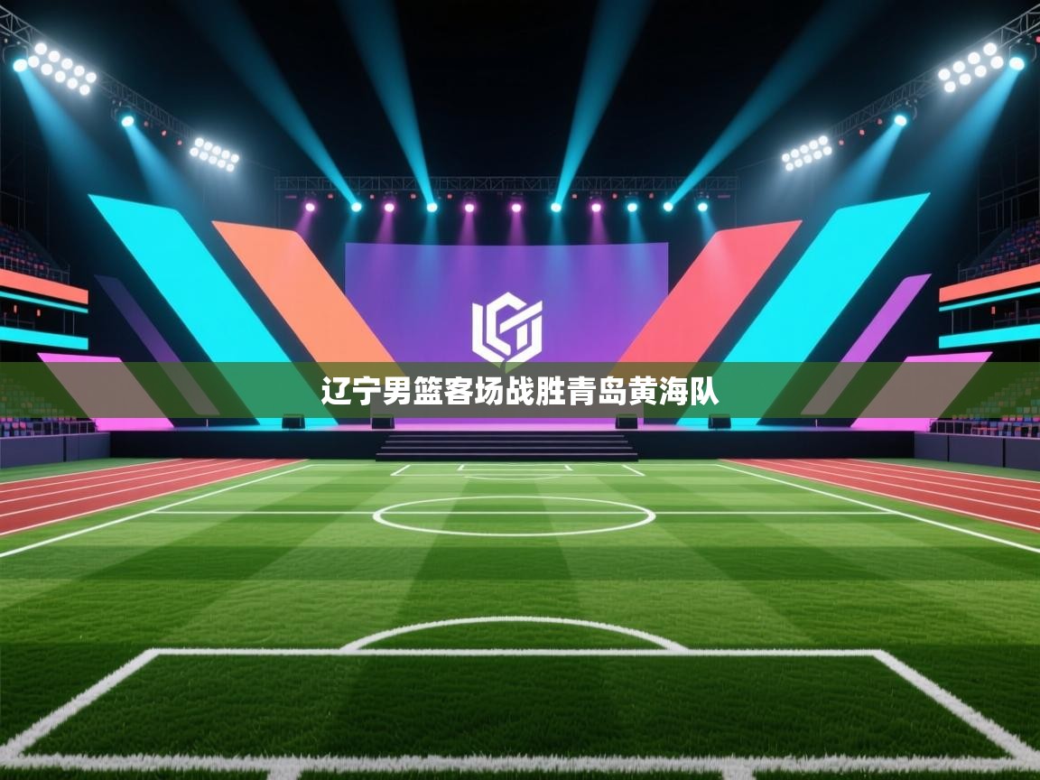 开云体育赛程表查询-辽宁男篮客场战胜青岛黄海队  第4张