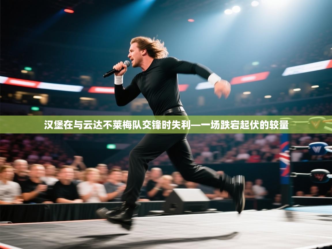 开云邀请码-汉堡在与云达不莱梅队交锋时失利—一场跌宕起伏的较量 第1张