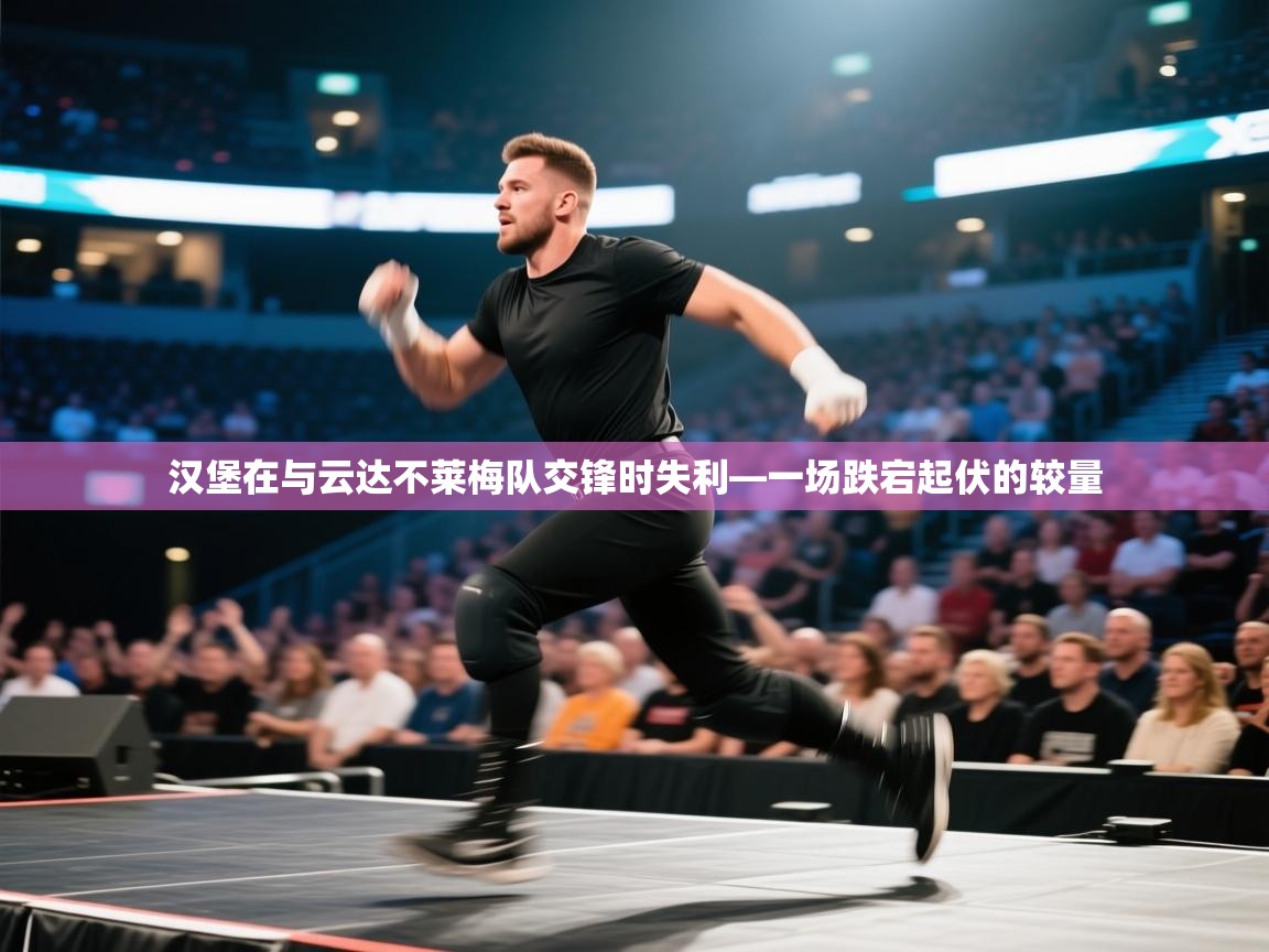 开云邀请码-汉堡在与云达不莱梅队交锋时失利—一场跌宕起伏的较量 第2张