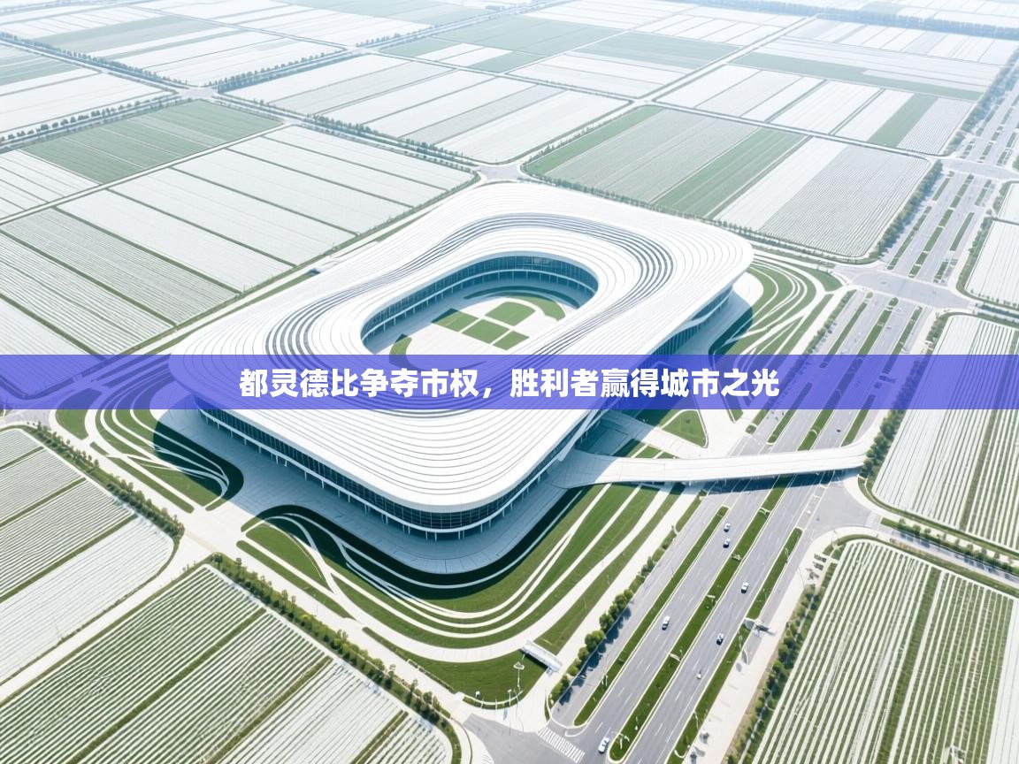 开云体育修改登录密码-都灵德比争夺市权，胜利者赢得城市之光  第2张