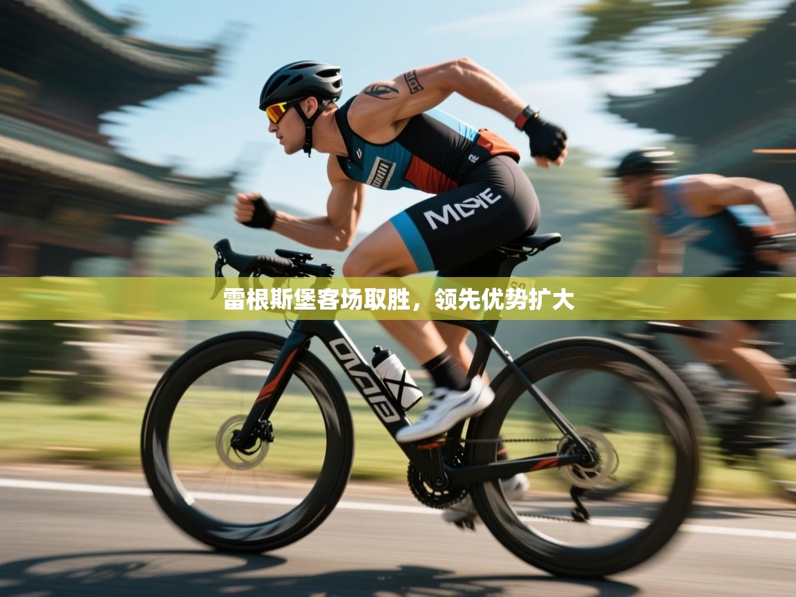 开云·体育kaiyun官方网站_kaiyun sports-雷根斯堡客场取胜,领先优势扩大 第3张