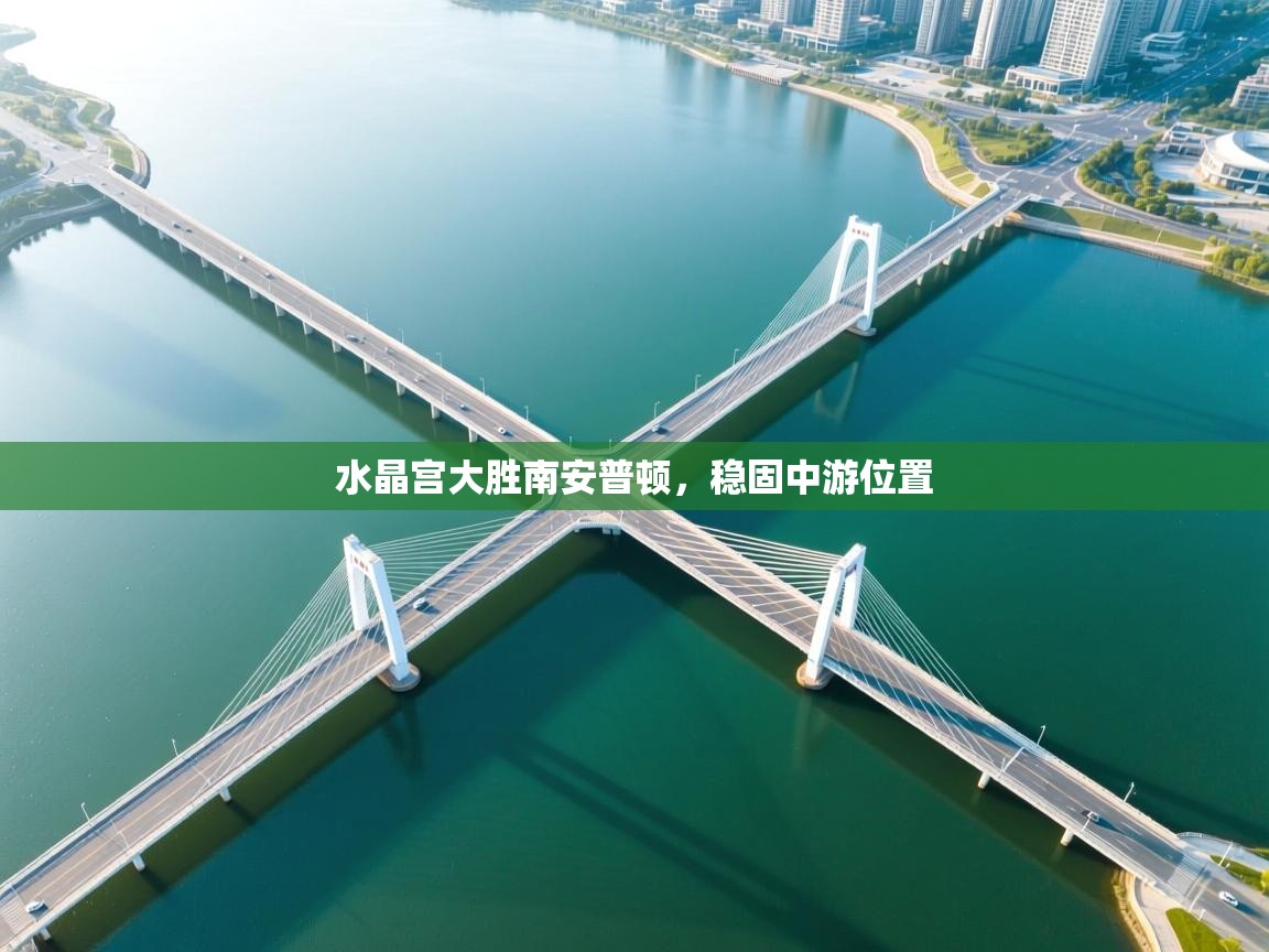 开云体育安卓APK下载-水晶宫大胜南安普顿,稳固中游位置 第2张