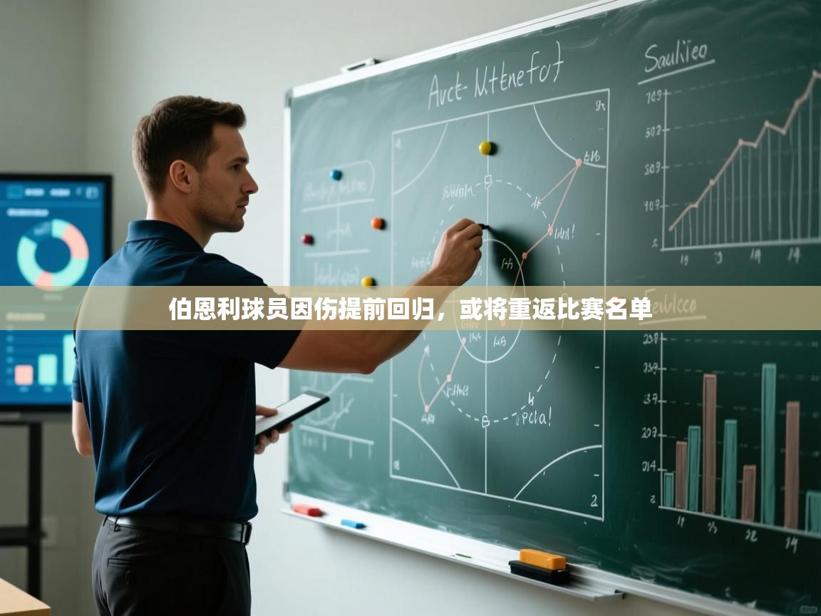 云开体育app登录入口-伯恩利球员因伤提前回归，或将重返比赛名单  第2张