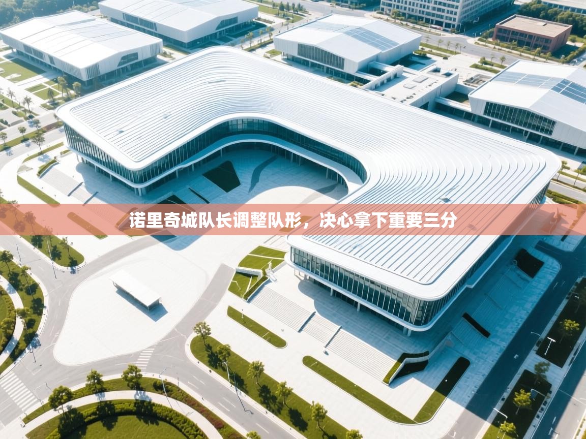 开云体育入口下载-诺里奇城队长调整队形,决心拿下重要三分 第1张