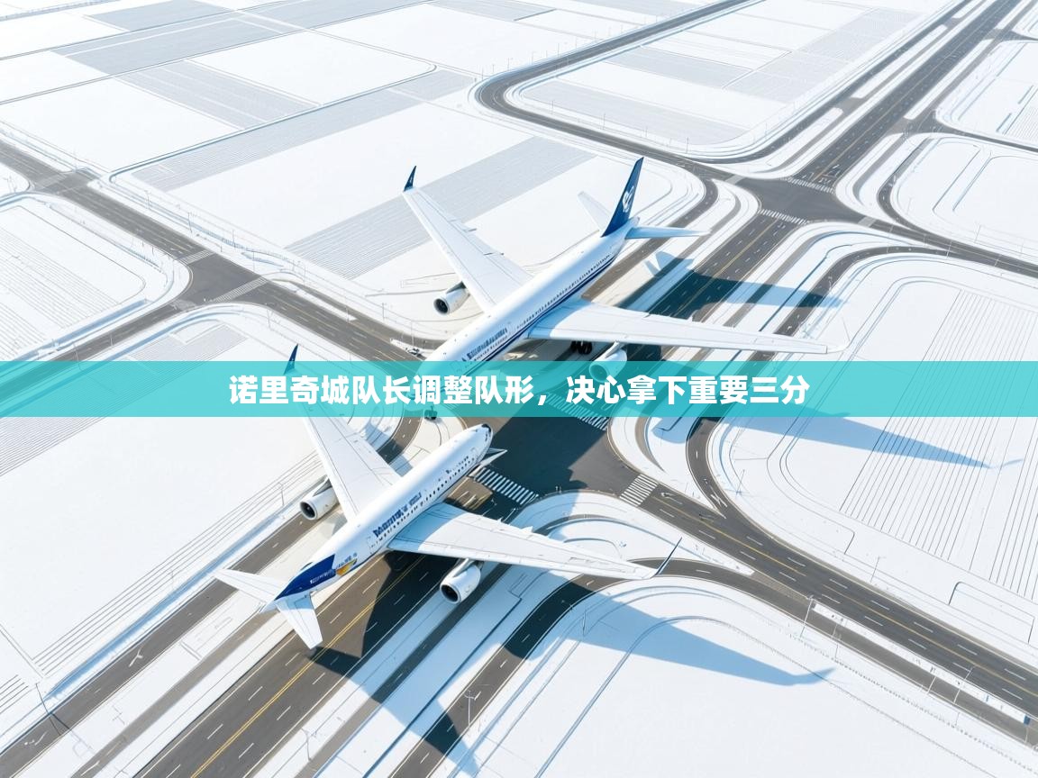 开云体育入口下载-诺里奇城队长调整队形,决心拿下重要三分 第3张