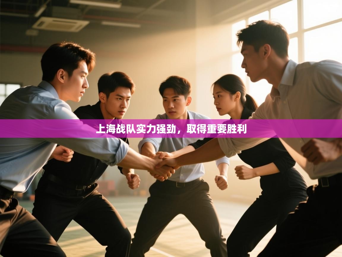 云开体育app官网入口网页版-上海战队实力强劲，取得重要胜利  第3张