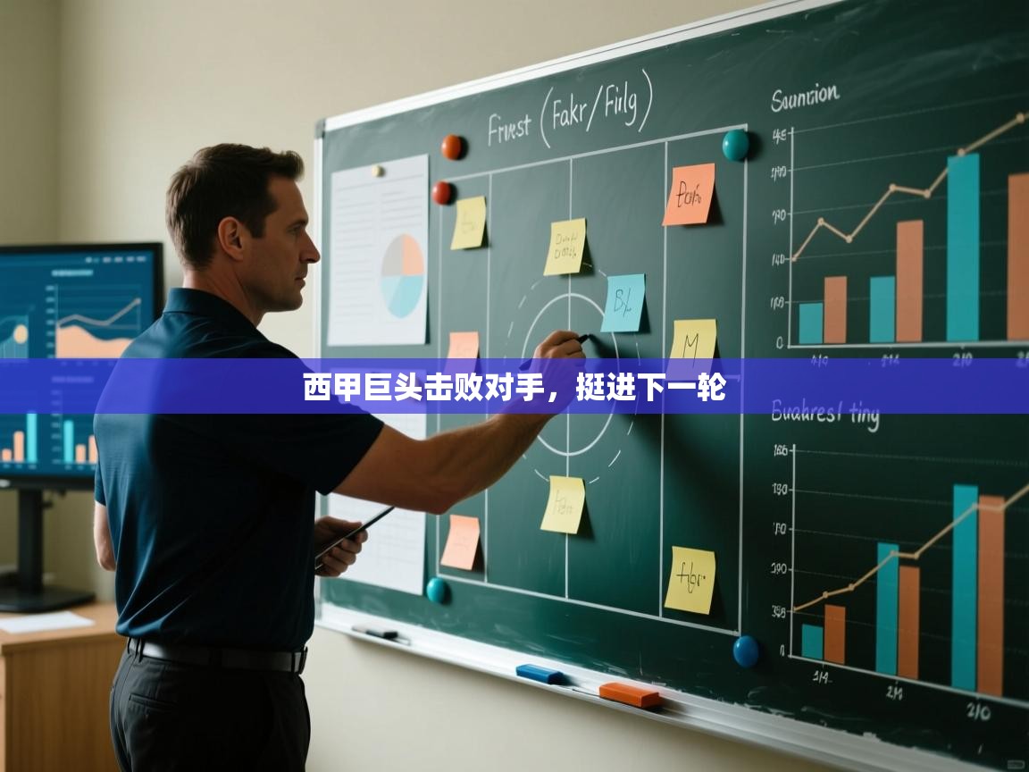 开云体育在线网址-西甲巨头击败对手，挺进下一轮  第2张