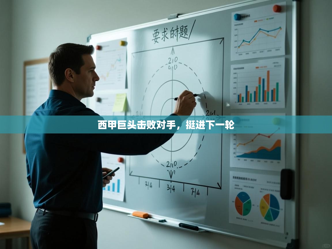 开云体育在线网址-西甲巨头击败对手，挺进下一轮  第1张