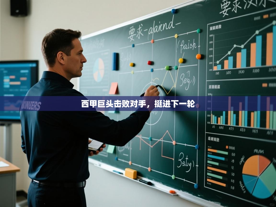 开云体育在线网址-西甲巨头击败对手，挺进下一轮  第3张