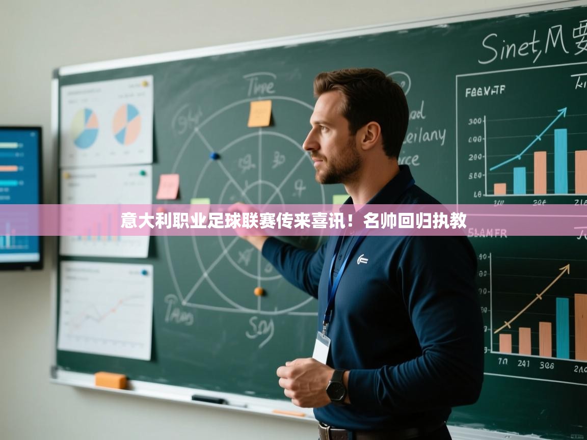 开云赛事-意大利职业足球联赛传来喜讯！名帅回归执教  第2张