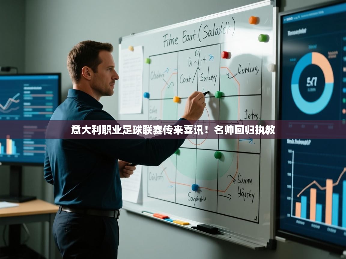 开云赛事-意大利职业足球联赛传来喜讯！名帅回归执教  第3张